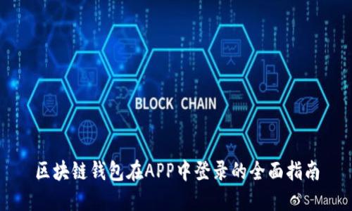 区块链钱包在APP中登录的全面指南