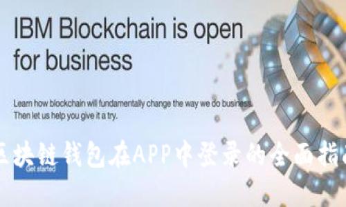 区块链钱包在APP中登录的全面指南