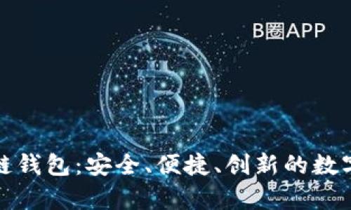 亚数集团区块链钱包:安全、便捷、创新的数字资产管理工具