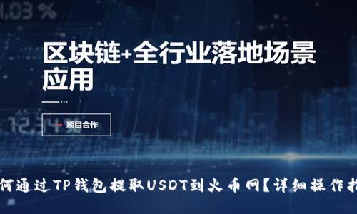 如何通过TP钱包提取USDT到火币网?详细操作指南