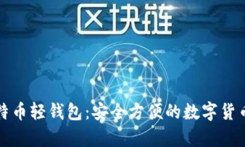 安卓版比特币轻钱包:安全方便的数字货币管理利器