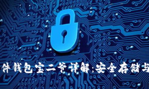 比特币硬件钱包宝二爷详解:安全存储与使用指南