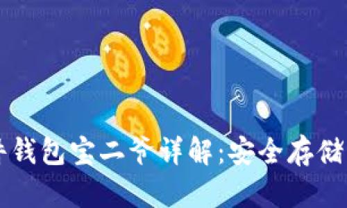 比特币硬件钱包宝二爷详解:安全存储与使用指南