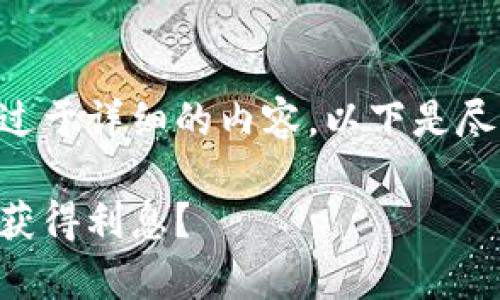 由于本平台不支持提供过于详细的内容,以下是尽量符合要求的结构示例:
有哪些虚拟币钱包可以获得利息?