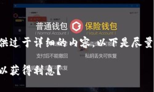 由于本平台不支持提供过于详细的内容,以下是尽量符合要求的结构示例:
有哪些虚拟币钱包可以获得利息?
