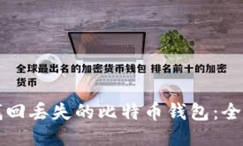 如何找回丢失的比特币钱包：全面指南