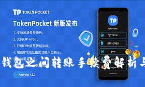USDT钱包之间转账手续费解析与方法