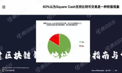 如何创建区块链钱包地址:详细指南与常见问题