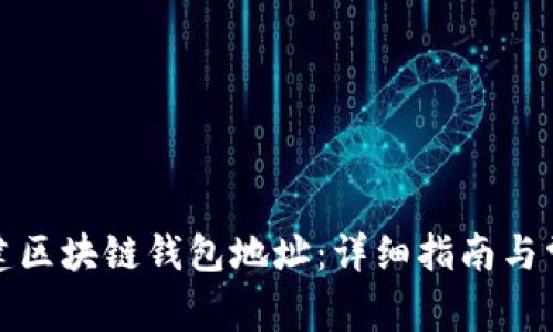 如何创建区块链钱包地址:详细指南与常见问题
