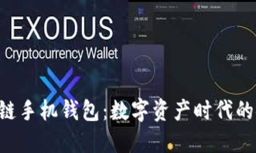 HTC区块链手机钱包:数字资产时代的安全选择
