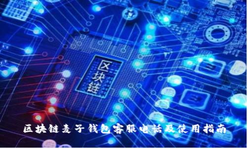 区块链麦子钱包客服电话及使用指南