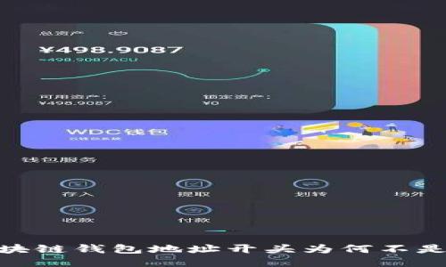 区块链钱包地址开头为何不是0x?