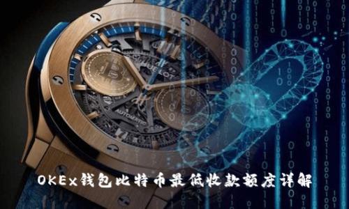 OKEx钱包比特币最低收款额度详解