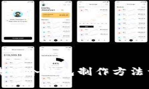 区块链冷钱包制作方法详解