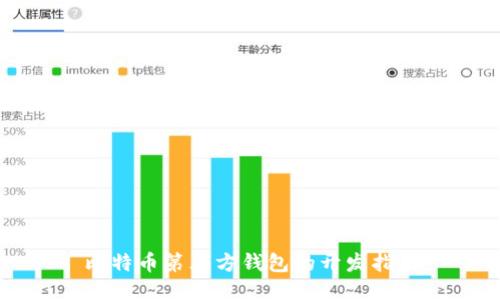 比特币第三方钱包的开发指南