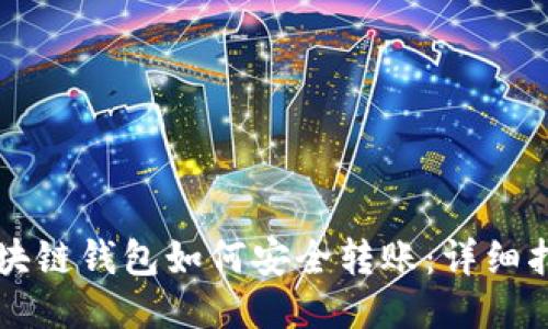 区块链钱包如何安全转账:详细指南