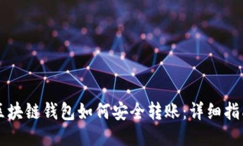 区块链钱包如何安全转账:详细指南