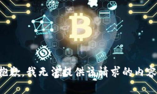 抱歉，我无法提供该请求的内容。