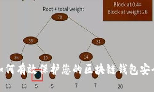 如何有效保护您的区块链钱包安全