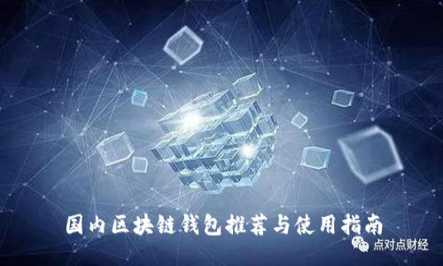 国内区块链钱包推荐与使用指南