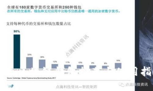 国内区块链钱包推荐与使用指南