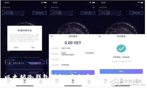 以太坊冷钱包详解:安全存储你的加密资产