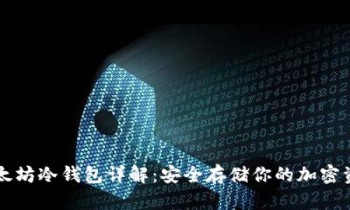 以太坊冷钱包详解:安全存储你的加密资产