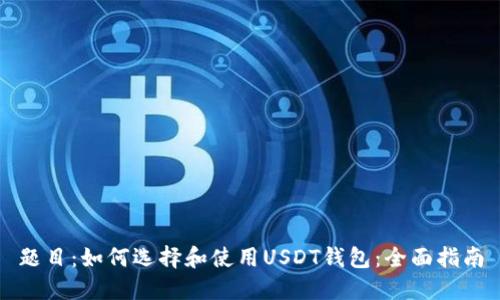 题目:如何选择和使用USDT钱包:全面指南