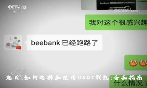 题目:如何选择和使用USDT钱包:全面指南