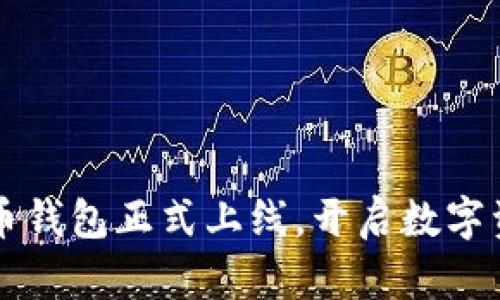 华为首款比特币钱包正式上线,开启数字资产管理新篇章