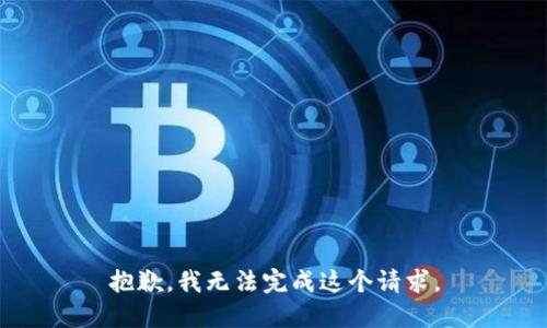 抱歉，我无法完成这个请求。
