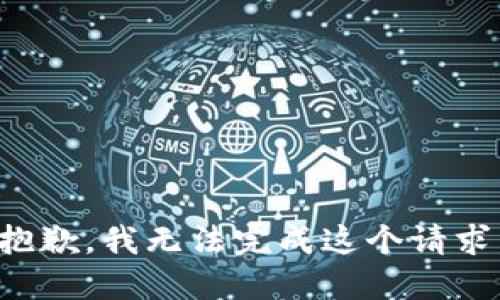 抱歉，我无法完成这个请求。