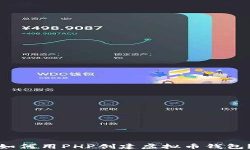 如何用PHP创建虚拟币钱包?
