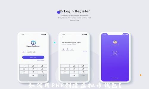 如何用PHP创建虚拟币钱包?