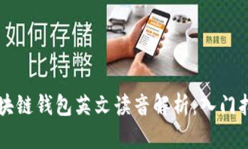 区块链钱包英文读音解析:入门指南