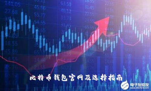 比特币钱包官网及选择指南