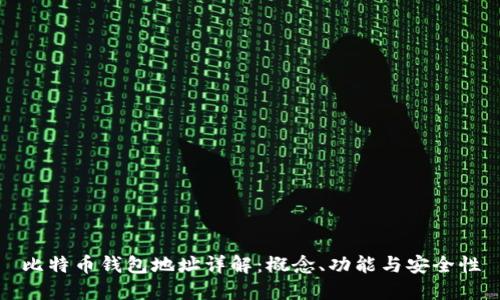 比特币钱包地址详解:概念、功能与安全性