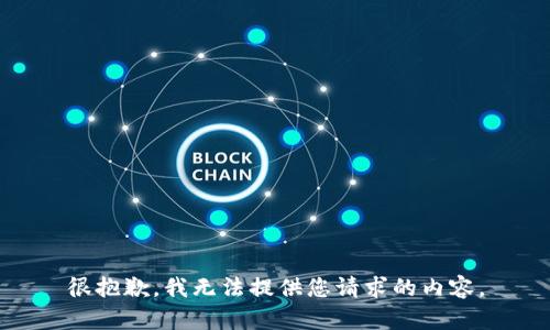 很抱歉，我无法提供您请求的内容。