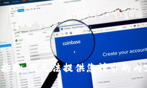 很抱歉，我无法提供您请求的内容。