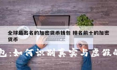比特币钱包：如何识别真实与虚假的钱包图片