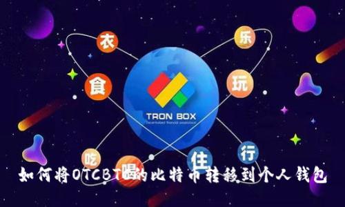 如何将OTCBTC的比特币转移到个人钱包