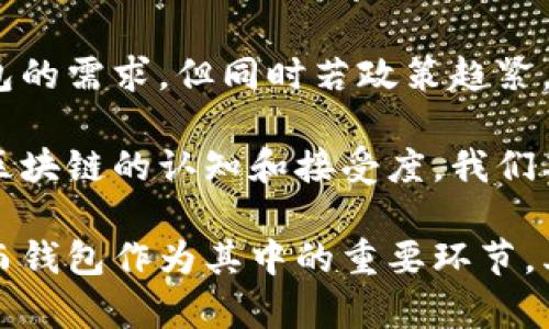 baioti区块链钱包下载人数分析与趋势/baioti  
区块链, 钱包下载, 用户增长/guanjianci  

区块链技术近年来迅速崛起，其相关应用迅速被广泛接受，尤其是区块链钱包的使用。随之而来的，是区块链钱包下载人数的显著增长。本文将对区块链钱包下载的人数、趋势及相关因素进行全面分析与探讨，力求为读者提供清晰、明白的解读。  

随着虚拟货币的走红，越来越多的人开始意识到区块链钱包的重要性。与此同时，用户的需求日益增长，使得区块链钱包的下载量不断攀升。根据国家金融监督管理总局的统计数据，自2020年以来，区块链钱包的下载量呈现出井喷式的增长，日均下载量屡屡创出新高。  

本文将围绕“区块链钱包下载人数”这一主题，涵盖下载人数的现状、原因、未来发展方向等多个方面，力求让读者对这一现象有更深入的了解。  

问题一：当前区块链钱包的下载人数是多少？  
根据2023年上半年的相关数据，全球区块链钱包的下载人数已经突破了数亿。其中，比较知名的钱包如MetaMask、Trust Wallet、Coinbase Wallet等，其下载量均在千万级别。MetaMask作为以太坊钱包的代表，已经拥有超过2500万的活跃用户，下载量呈现出持续增长的态势。  

根据行业研究，区块链钱包的下载人数分为活跃用户和总下载人数。活跃用户是指在一定时间内使用过钱包服务的用户，这一数据能够真实反映用户的使用情况与习惯。而总下载人数则包括了多次下载及未使用用户，其意义相对较弱。  

例如，某些用户可能下载了钱包但出于对复杂操作的回避而没有继续使用，这部分用户在统计下载人数时也会被纳入。但从趋势来看，越来越多的人开始积极使用区块链钱包，这与全球范围内对虚拟资产认知的提升密不可分。  

问题二：为何区块链钱包的下载人数持续上涨？  
区块链钱包的下载人数上涨主要可以归结为以下几个原因：  

首先，虚拟货币市场的蓬勃发展使得越来越多人参与其中。在Bitcoin、Ethereum等主要币种屡创新高的情况下，投资者对于数字资产的兴趣大增，随之而来的就是对钱包的需求。而这些钱包不仅支持存储数字资产，还为用户提供了方便快捷的交易功能，使得使用钱包成为常态。  

其次，去中心化金融（DeFi）的兴起推动了区块链钱包的普及。DeFi平台要求用户持有数字资产，并通过钱包进行操作，因此越来越多的用户下载和使用钱包来参与这些新兴的金融活动。此外，DeFi领域的创新产品如流动性挖矿、收益农场等，亦对用户使用钱包提出了新的需求。  

第三，用户体验的促进了下载量的提升。一些区块链钱包在用户接口设计、安全性、易用性等方面进行不断，吸引新用户的同时留住老用户。此外，钱包的社交功能、跨链支持等新特性也让用户体验愈加顺畅，这直接促进了下载的不断增长。  

最后，区块链技术本身的普及和教育也起到了重要作用。随着区块链技术的越来越多的宣传和认知提升，普通用户对数字货币的接受度逐渐上升，从而推动了钱包的下载量。  

问题三：下载区块链钱包需要注意哪些安全问题？  
在享受区块链钱包带来的便利之际，用户也应该时刻保持警觉，避免在下载和使用过程中遇到安全问题。以下是一些重要的安全注意事项：  

首先，选择正规的钱包服务提供商。市场上存在一些不法分子借助假冒钱包来骗取用户的数字资产，因此始终选择知名度高的、获得认证的钱包非常关键。在下载之前，可以进行适当的调研，查看其他用户的评价与反馈。  

其次，务必处理好助记词和密钥。助记词是用户访问钱包的唯一凭证，丢失后将无法找回，因此用户应确保在安全的地方妥善保管。绝不应将助记词与密码上传至云端或分享给任何人，以确保资产的安全。  

另外，定期更新钱包软件。在技术快速发展的区块链行业中，钱包软件的安全漏洞可能会随着版本的更新而被修复，因此保持软件版本为最新，是对用户资产安全的重要保障。同时，用户也应注意操作系统与安全应用程序的更新。  

此外，启用双重认证以及其他安全措施，能够有效提升用户钱包的安全性。许多钱包都提供了双重认证选项，用户在进行重要操作时需输入验证码，从而增加了额外的安全防护。  

最后，保持警惕并进行基本的安全知识教育。用户在使用钱包途中应避免随意点击不明链接及公告，尤其是在涉及资金交易时，对相关信息进行多重确认，以防范钓鱼攻击。  

问题四：未来区块链钱包下载人数的趋势如何？  
随着区块链技术的不断发展和完善，未来区块链钱包的下载人数很可能会持续增长，主要原因如下：  

首先，区块链作为一项革命性的技术，正在逐渐渗透到我们的生活中，包括金融、物流、医疗等多个领域。在数字资产逐渐被大众接受的背景下，钱包作为资产的载体，自然会受到越来越多用户的青睐，从而促进其下载量的提升。  

其次，随着去中心化应用（DApp）的增加，特别是在元宇宙、NFT等新概念下面，区块链钱包的作用将愈加凸显。用户在参与这些新的应用和投资时，均需使用相应的区块链钱包，这无疑将推动下载量的上涨。  

第三，数字货币政策的变化将对用户行为产生影响。如果国家有关机构对加密货币的问题持开放态度，将有助于拉动用户对钱包的需求。但同时若政策趋紧，则可能导致用户下载量出现波动，因此未来的发展需要结合政策变化进行评估。  

总之，区块链钱包的下载人数未来依然是一个值得关注的关键指标，它不仅关系到技术的进步与发展，也直接影响着用户对于区块链的认知和接受度。我们期待看到一个更安全、更便捷的区块链生态系统的到来。

通过上述分析，我们对区块链钱包的下载人数及相关问题有了一定的了解。区块链技术正在改变人们的生活和财务管理方式，而钱包作为其中的重要环节，其下载人数的增长将进一步推动这场金融变革。