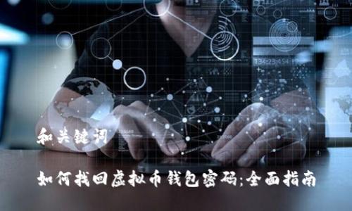 和关键词
如何找回虚拟币钱包密码:全面指南