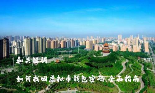 和关键词
如何找回虚拟币钱包密码:全面指南