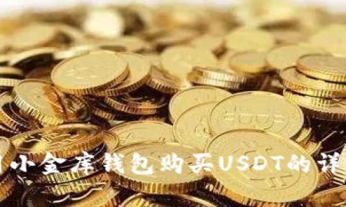 如何用小金库钱包购买USDT的详细指南