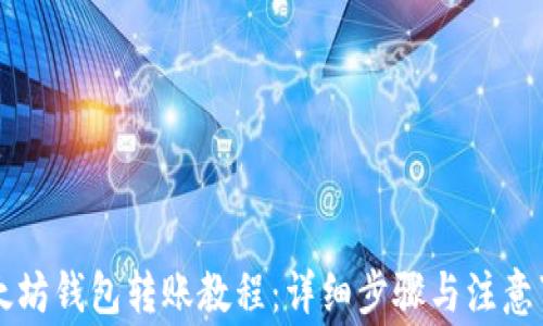 以太坊钱包转账教程:详细步骤与注意事项