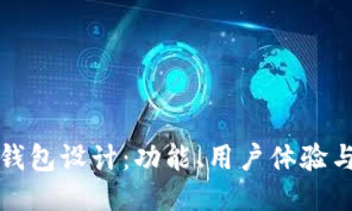 比特币钱包设计:功能、用户体验与安全性