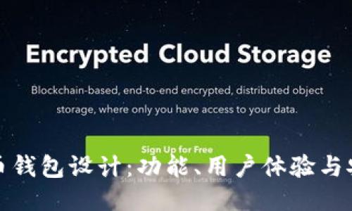 比特币钱包设计:功能、用户体验与安全性