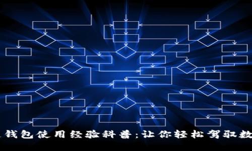 区块链钱包使用经验科普:让你轻松驾驭数字货币