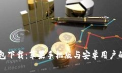 虚拟币钱包下载：苹果手